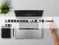莘县人质视频素材网站（人质 下载 rmvb 下载）